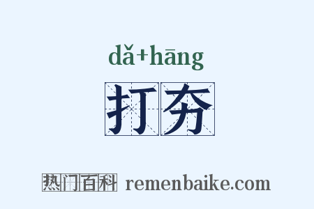 打夯是什么意思的图片